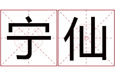 宁仙名字寓意