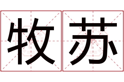 牧苏名字寓意