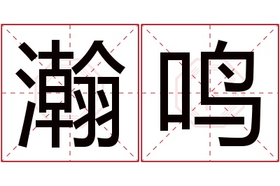 瀚鸣名字寓意