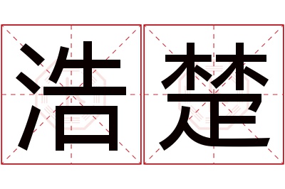 浩楚名字寓意