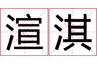 渲淇名字寓意