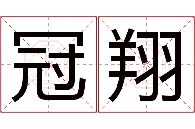 冠翔名字寓意