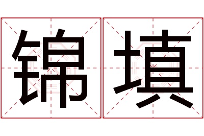 锦填名字寓意