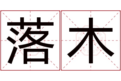 落木名字寓意