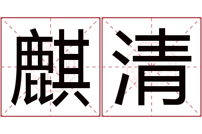 麒清名字寓意