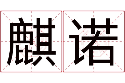 麒诺名字寓意