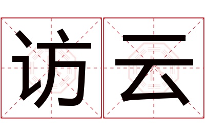 访云名字寓意