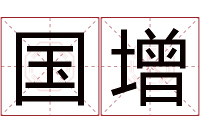 国增名字寓意