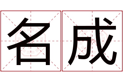 名成名字寓意