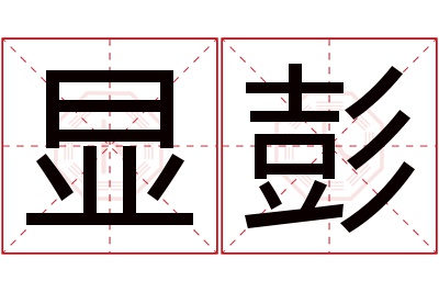 显彭名字寓意