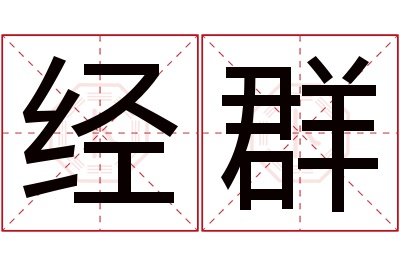 经群名字寓意