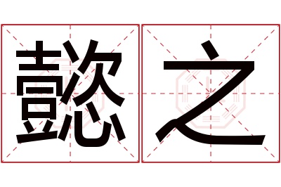 懿之名字寓意