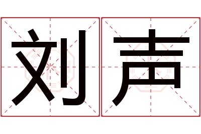 刘声名字寓意