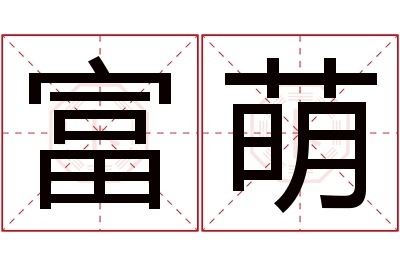 富萌名字寓意