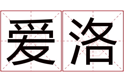 爱洛名字寓意