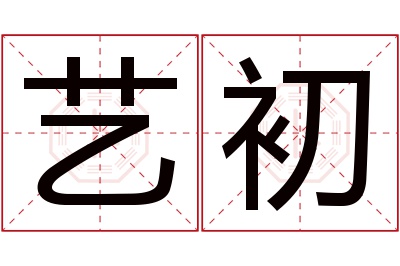 艺初名字寓意