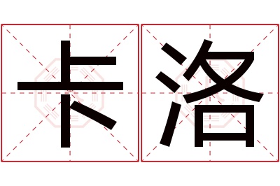 卡洛名字寓意