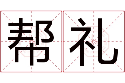 帮礼名字寓意