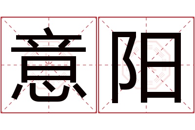 意阳名字寓意