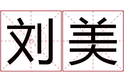 刘美名字寓意