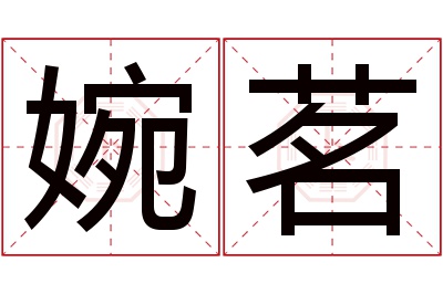 婉茗名字寓意