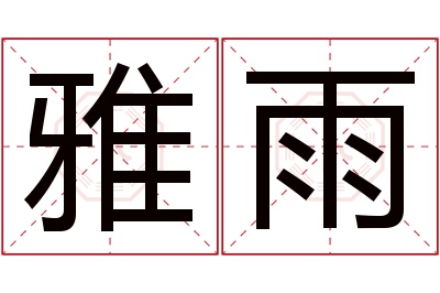 雅雨名字寓意