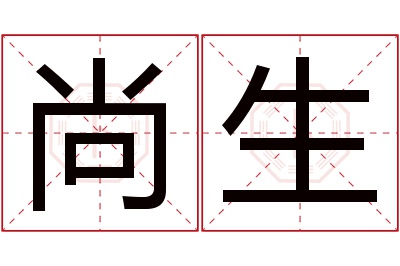 尚生名字寓意