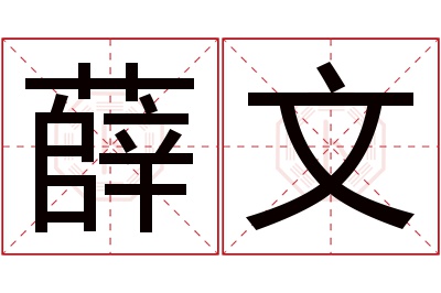 薛文名字寓意