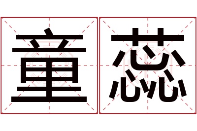 童蕊名字寓意 童蕊名字寓意