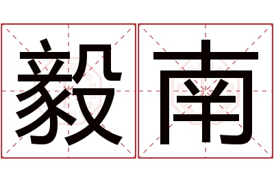 毅南名字寓意