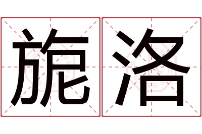 旎洛名字寓意