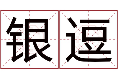 银逗名字寓意