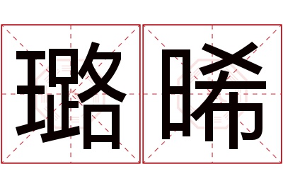 璐晞名字寓意