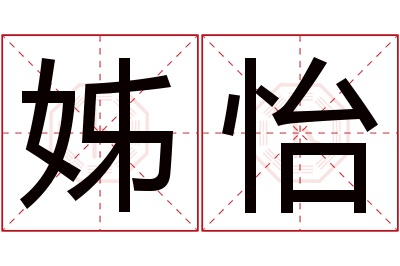 姊怡名字寓意