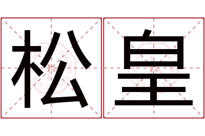 松皇名字寓意