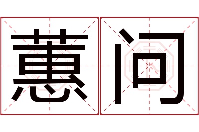 蕙问名字寓意