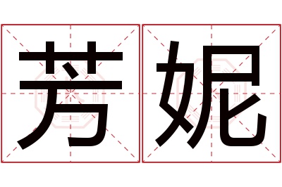 芳妮名字寓意