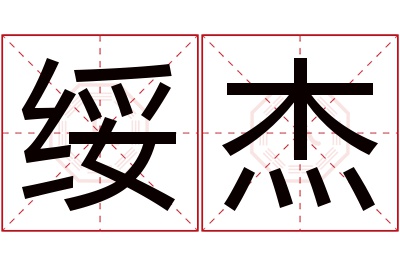 绥杰名字寓意