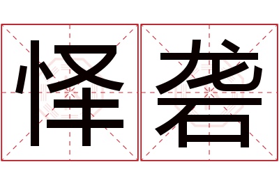 怿砻名字寓意