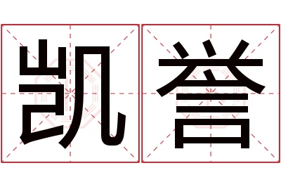 凯誉名字寓意