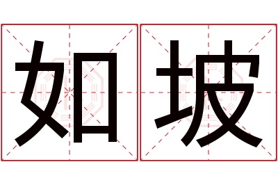 如坡名字寓意