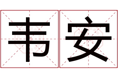 韦安名字寓意