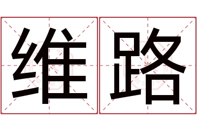 维路名字寓意