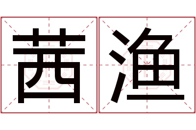 茜渔名字寓意