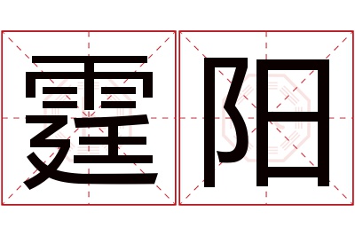 霆阳名字寓意