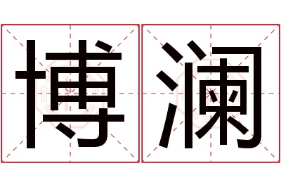 博澜名字寓意