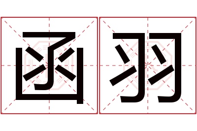 函羽名字寓意