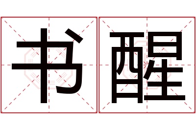 书醒名字寓意