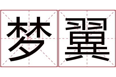 梦翼名字寓意