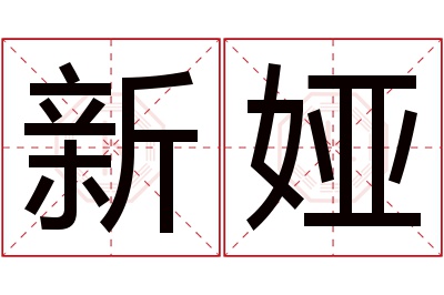 新娅名字寓意